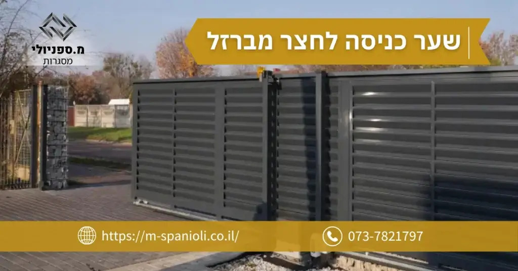 שער כניסה לחצר מברזל