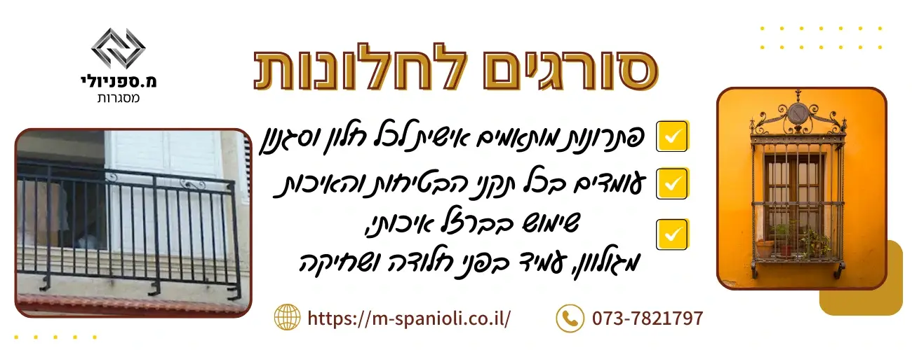 סורגים לחלונות
